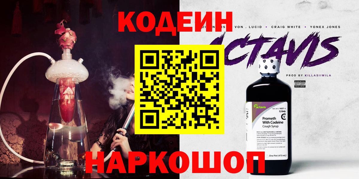 Кстово  Кодеин Purple Drank  Вход с VPN  Codein напиток Lean (лин) 
