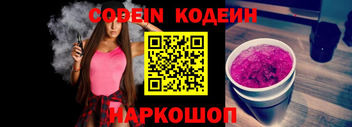 Codein напиток Lean (лин) Кстово