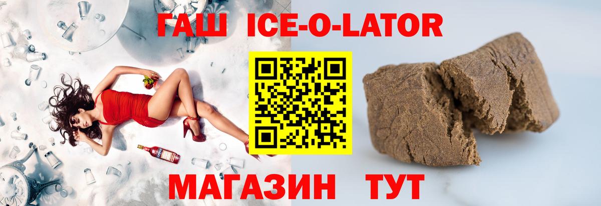 ГАШИШ ice o lator Кстово
